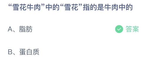 支付宝蚂蚁庄园11月20日答案2022-雪花牛肉中的雪花指的是牛肉中的？11月20日答案