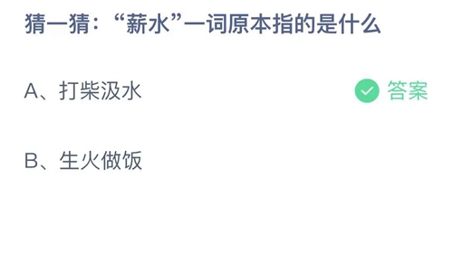 支付宝蚂蚁庄园12月15日答案2022-薪水一词原本指的是什么？12月15日答案