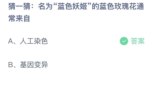 支付宝蚂蚁庄园3月11日答案2023-猜一猜名为蓝色妖姬的蓝色玫瑰花通常来自？3月11日答案