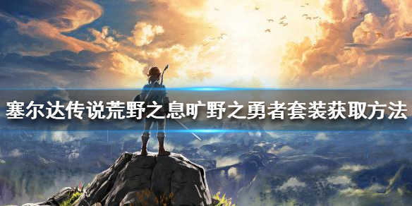 塞尔达传说荒野之息旷野之勇者套装如何获得 旷野之勇者套装获取方法
