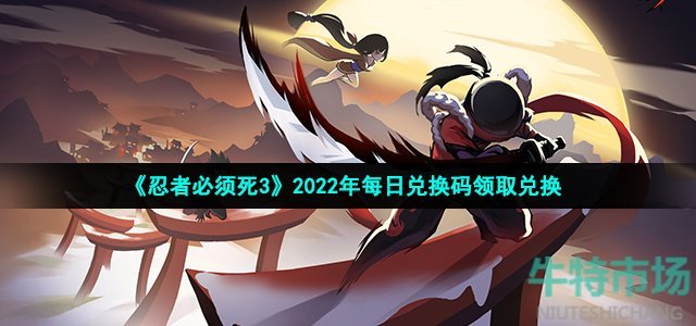 《忍者必须死3》2022年7月8日礼包兑换码领取