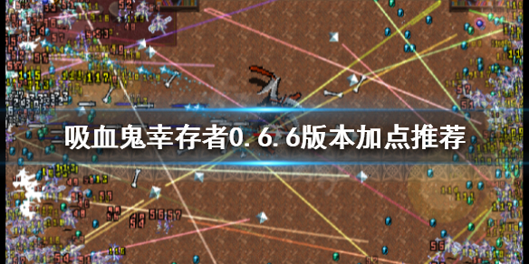 吸血鬼幸存者0.6.6版本如何加点 0.6.6版本加点推荐