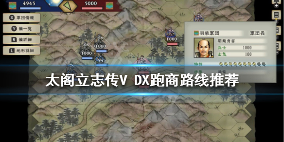 太阁立志传V DX跑商玩法怎么玩 跑商路线推荐