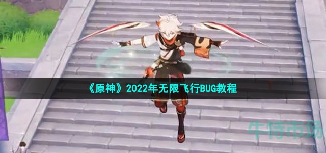 《原神》2022年无限飞行BUG教程