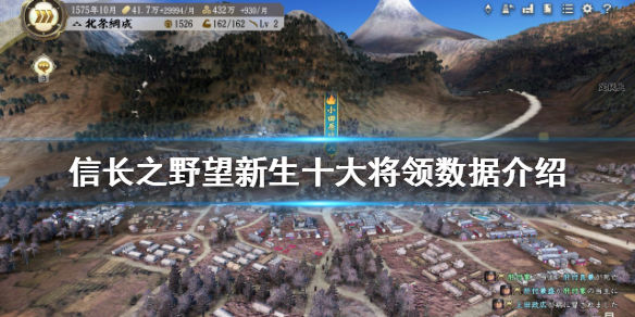 信长之野望新生十大将领有哪些 十大将领数据介绍