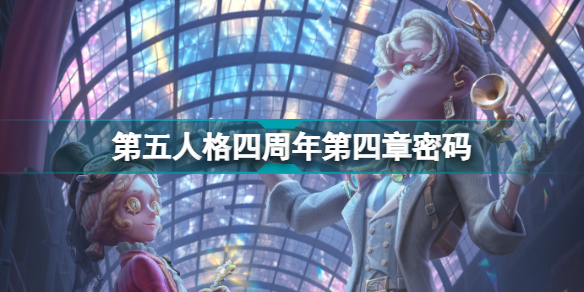 第五人格四周年第四章密码锁(第五人格四周年第四章密码介绍)「专家说」