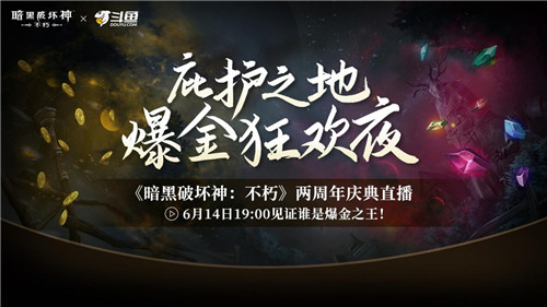 直播爆金夜，在线送好礼！《暗黑破坏神：不朽》两周年庆典直播今晚开启