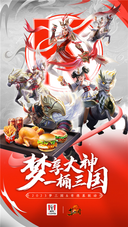 电魂《梦三国2》携手KFC给仙术师加餐，跨界联动点燃国风电竞之火