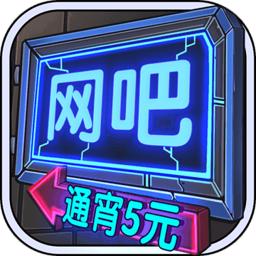 网吧模拟器ios