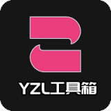 yzl工具箱7.0