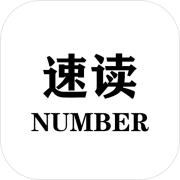 速读Number